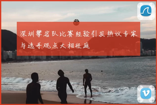 深圳攀岩队比赛经验引发热议专家与选手观点大相径庭